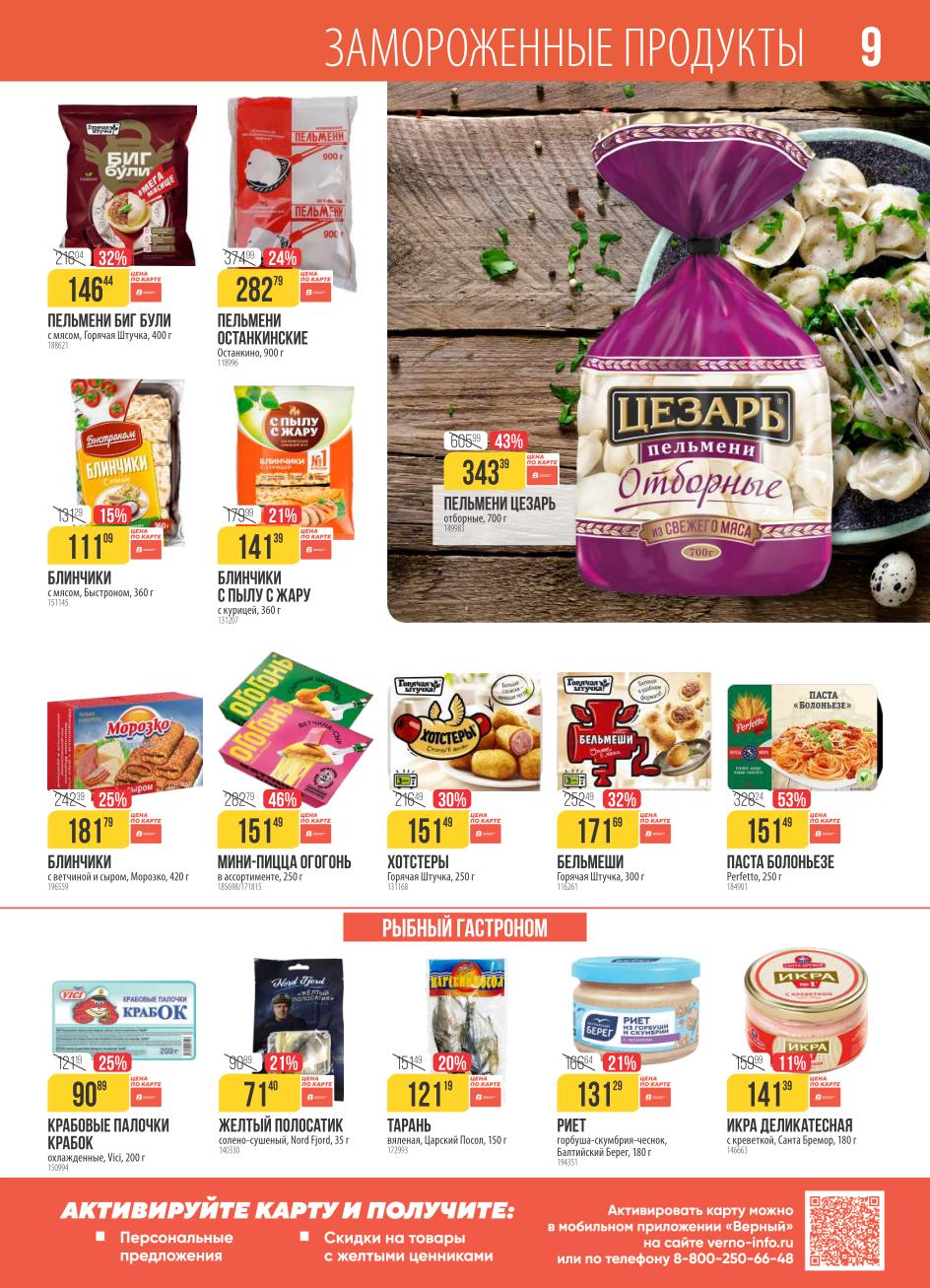 Акции на заморозку и рыбу в Верном с 07.10.2025